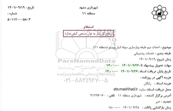 استعلام احداث نیم طبقه و بازسازی سوله انبار پرستو