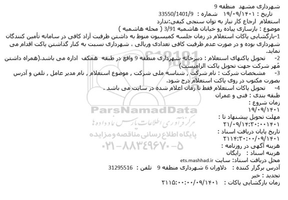 استعلام بازسازی پیاده رو خیابان