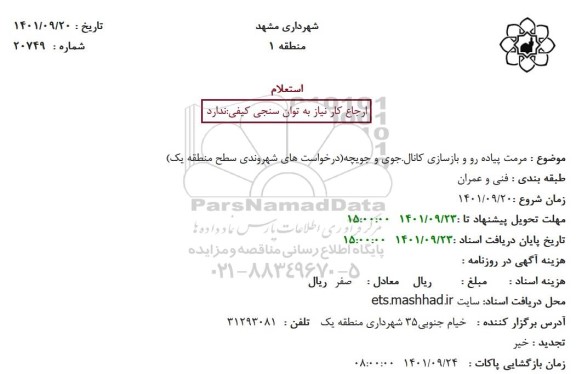 استعلام مرمت پیاده رو و بازسازی کانال