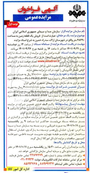 مزایده فروش یک قطعه زمین به مساحت 48490 متر