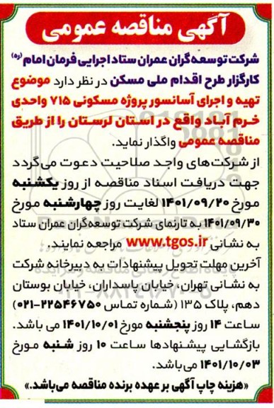 مناقصه ،مناقصه  تهیه و اجرای اسانسور