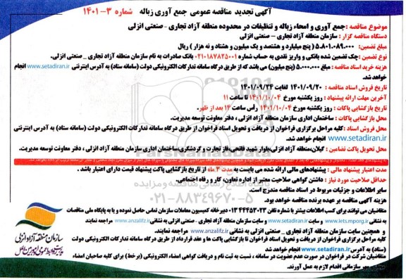 تجدید مناقصه جمع آوری و امحاء زباله و تنظیفات ...