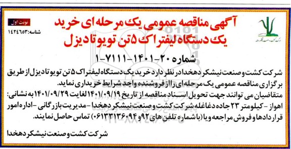 مناقصه خرید یک دستگاه لیفتراک 5 تن تویوتا دیزل