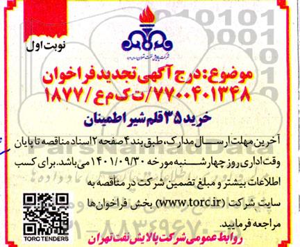 تجدید فراخوان خرید 35 قلم شیر اطمینان