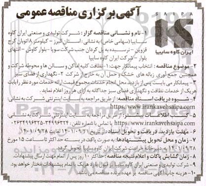 مناقصه انتخاب پیمانکار جهت نظافت کلیه اماکن و سالن ها و محوطه شرکت  ...