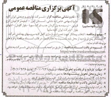 مناقصه انتخاب پیمانکار جهت تعمیرات و بازسازی کامل کلیه سرویسهای بهداشتی شرکت