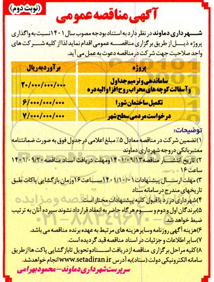 مناقصه ترمیم جداول و اجرای آسفالت و ساماندهی کوچه های ...  - نوبت دوم