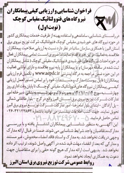 فراخوان شناسایی و ارزیابی کیفی پیمانکاران نیروگاه های فتوولتائیک مقیاس کوچک