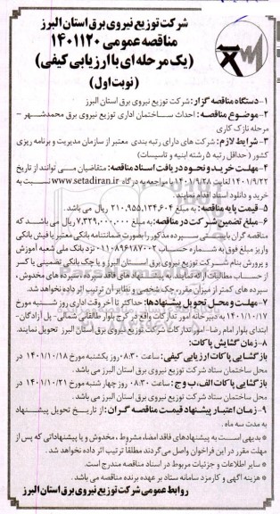 مناقصه احداث ساختمان اداری 