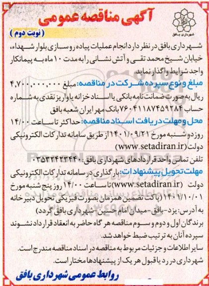 مناقصه انجام عملیات پیاده روسازی بلوار - نوبت دوم