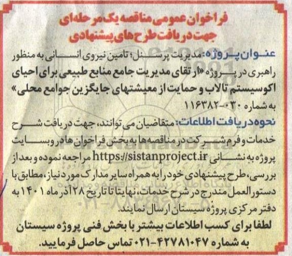 فراخوان مناقصه مدیریت پرسنل، تامین نیروی انسانی به منظور راهبری در پروژه ارتقای مدیریت جامع منابع طبیعی