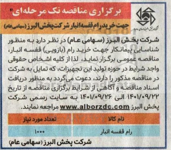 مناقصه عمومی شناسایی پیمانکار جهت خرید رام (بازویی) قفسه انبار