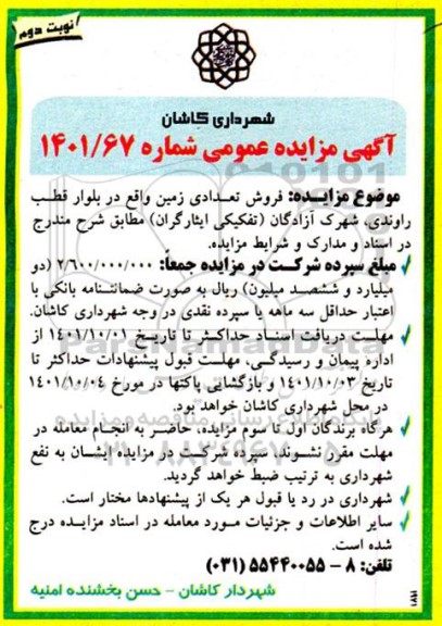 مزایده فروش تعدادی زمین واقع در بلوار ...- نوبت دوم