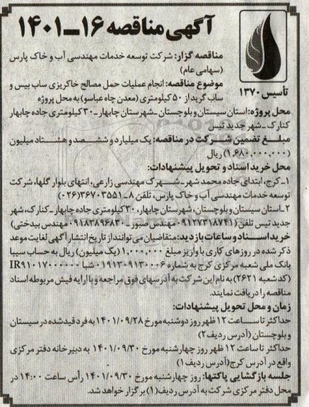 مناقصه انجام عملیات حمل مصالح خاکریزی ساب بیس و ساب گرید از 50 کیلومتری