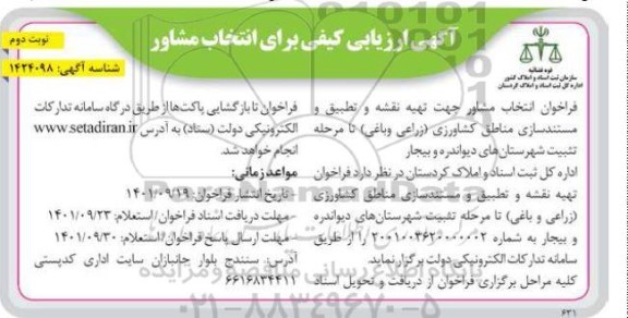 آگهی ارزیابی کیفی برای انتخاب مشاور مستند سازی مناطق کشاورزی .. ـ نوبت دوم