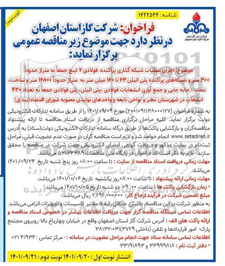 آگهی فراخوان مناقصه اجرای عملیات شبکه گذاری پراکنده فولادی 2 اینچ.... ـ نوبت دوم