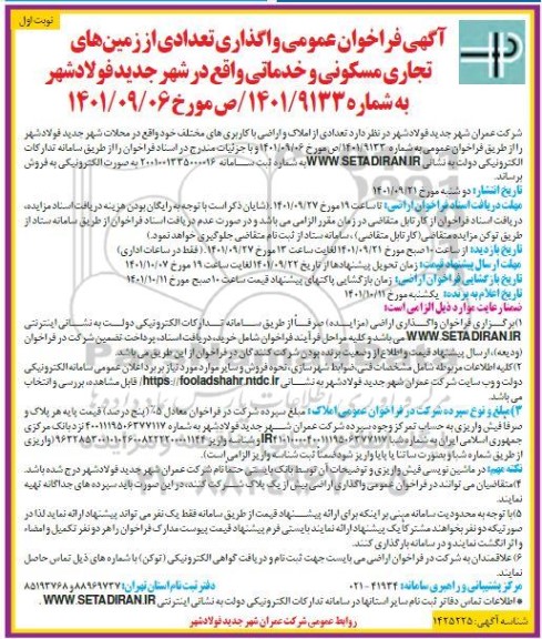  آگهی فراخوان عمومی واگذاری تعدادی از زمین های مسکونی و تجاری و خدماتی 