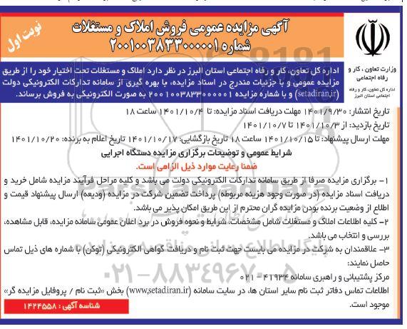 مزایده عمومی فروش املاک و مستغلات