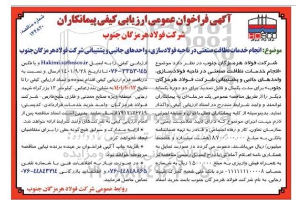 مناقصه ارزیابی کیفی پیمانکاران انجام خدمات نظافت صنعتی در ناحیه فولادسازی، واحدهای جانبی و پشتیبانی شرکت  ....