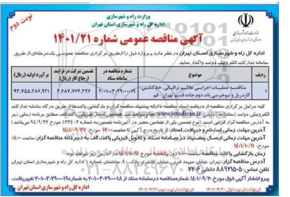 مناقصه عملیات اجرایی علائم ترافیکی ؛ خط کشی ، گاردریل ...نوبت دوم 