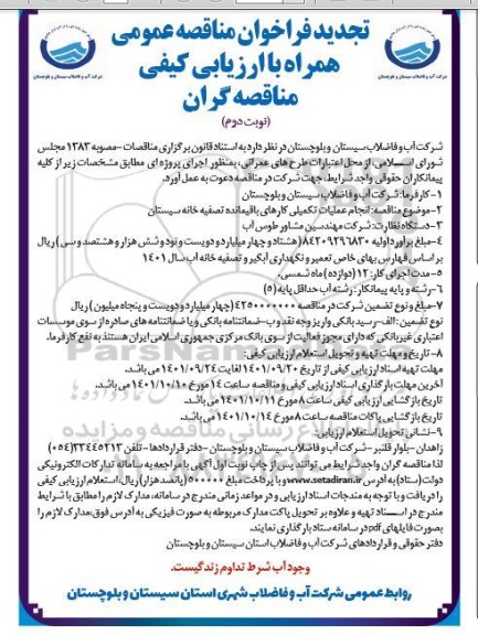 تجدید فراخوان مناقصه انجام عملیات تکمیلی کارهای باقیمانده تصفیه خانه... ـ نوبت دوم