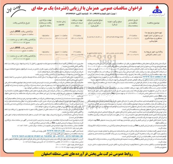  مناقصه تهیه طبخ و توزیع غذا در رستوران انبار شهید منتظری....