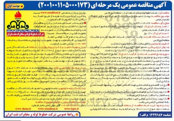 مناقصه پیمان ترمیم و بازسازی کانال های آبرو ...