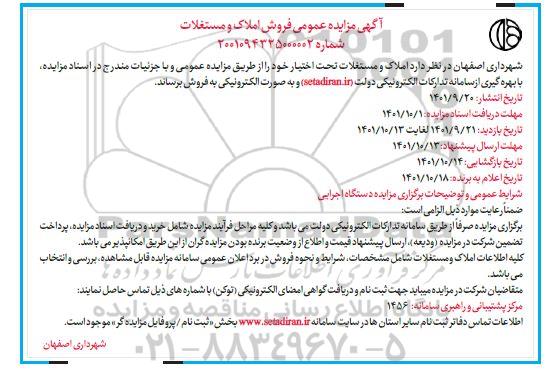 مزایده عمومی فروش املاک و مستغلات