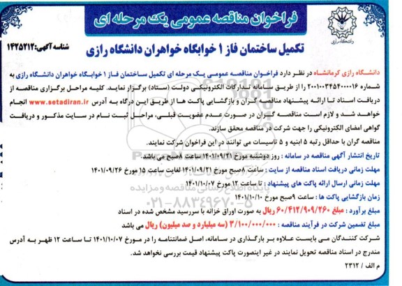 مناقصه عمومی تکمیل ساختمان فاز 1 خوابگاه 