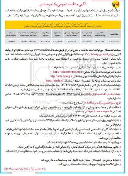 مناقصه اصلاح ساختار و تبدیل شبکه فشار ضعیف هوایی...