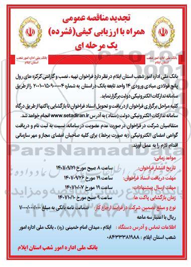 فراخوان تهیه، نصب و گارانتی کرکره های رول پانچ تجدید