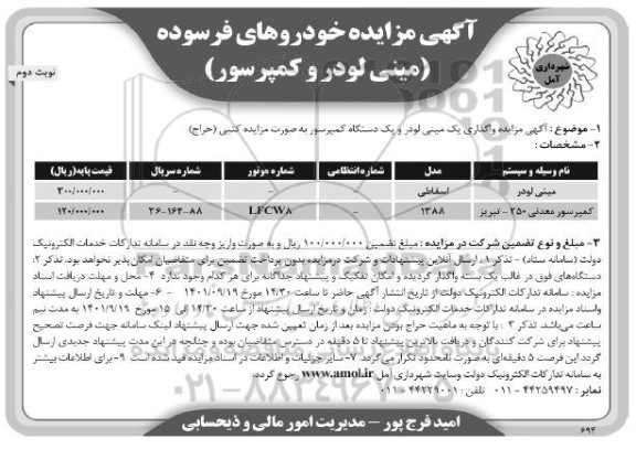 مزایده مینی لودر و کمپرسور نوبت دوم