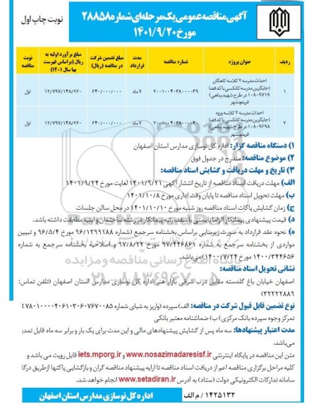 آگهی مناقصه مدرسه 2 کلاسه کاهگان .... 