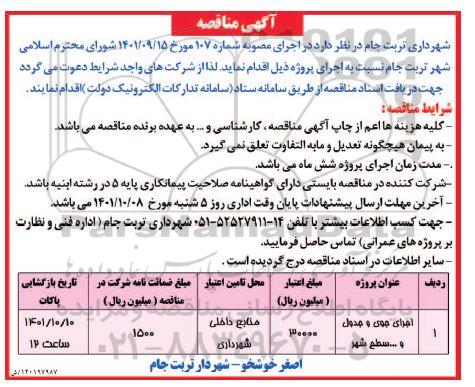 مناقصه اجرای جوی و جدول و ...سطح شهر 