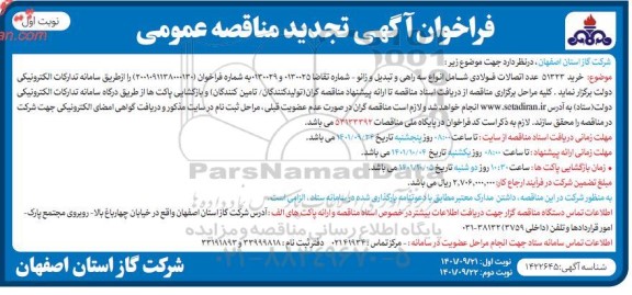 تجدید مناقصه خرید 51323 عدد اتصالات فولادی