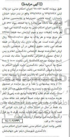 مزایده سه دانگ دو پلاک ثبتی 735/8247 و 735/8248 به مساحت 73.58 متر مربع در طبقات دوم و سوم آپارتمان