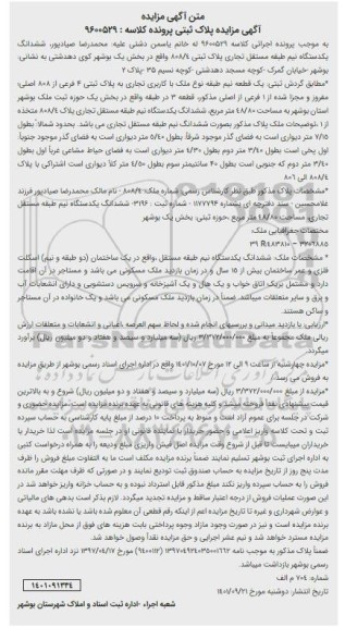 مزایده ششدانگ یک دستگاه نیم طبقه مستقل تجاری به مساحت 48.80 متر مربع پلاک ثبتی 808.4 