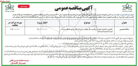 مناقصه احداث ساختمان شهرداری قدیم 