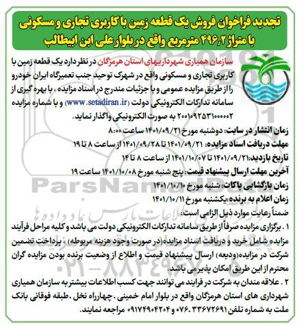تجدید فراخوان فروش یک قطعه زمین با کاربری تجاری و مسکونی با متراژ 496.2 متر مربع