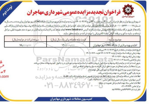 مزایده اجاره و بهره برداری از جایگاه cng تجدید نوبت دوم 