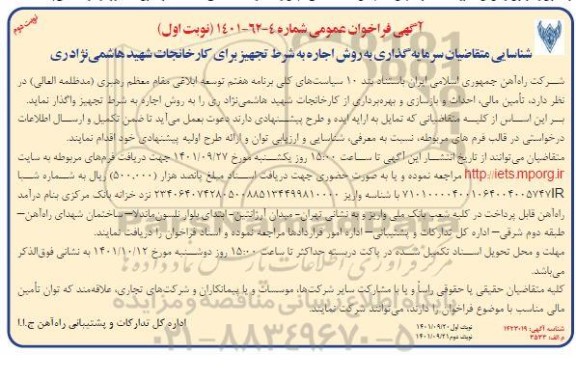 فراخوان مزایده و مناقصه شناسایی متقاضیان سرمایه گذاری به روش اجاره به شرط تجهیز برای کارخانجات نوبت دوم