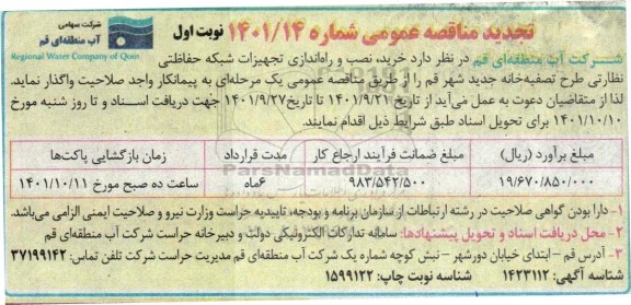 تجدید مناقصه خرید ، نصب و راه اندازی تجهیزات شبکه حفاظتی نظارتی طرح تصفیه خانه جدید