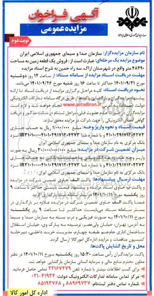 مزایده فروش یک قطعه زمین به مساحت 48490 متر- نوبت دوم