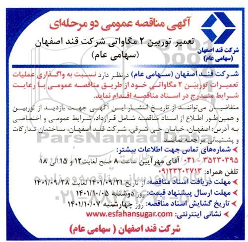 مناقصه واگذاری عملیات تعمیرات توربین 2 مگاواتی 