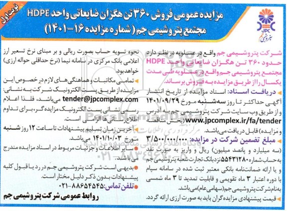 مزایده عمومی فروش 360 تن هگزان ضایعاتی واحد HDPE 