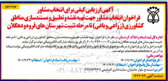 آگهی ارزیابی کیفی برای انتخاب مشاور  - نوبت دوم 