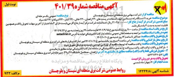 مناقصه خرید 11 رله دیستانس جهت استفاده در پست های 230...