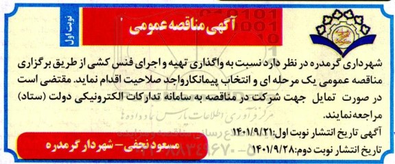 مناقصه واگذاری تهیه و اجرای فنس کشی 