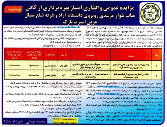 مزایده واگذاری امتیاز بهره برداری از کافی شاپ ...- نوبت دوم