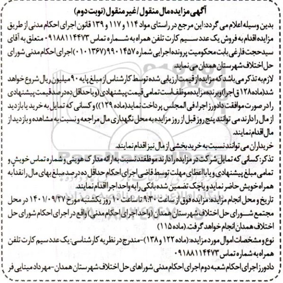 مزایده فروش یک عدد سیم کارت تلفن همراه - نوبت دوم